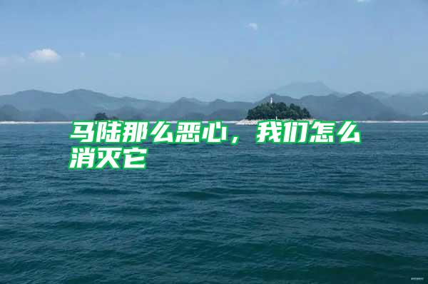 馬陸那么惡心，我們怎么消滅它