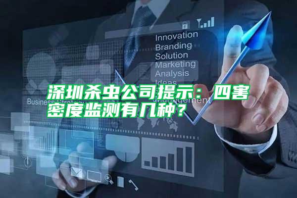深圳殺蟲公司提示：四害密度監(jiān)測有幾種？