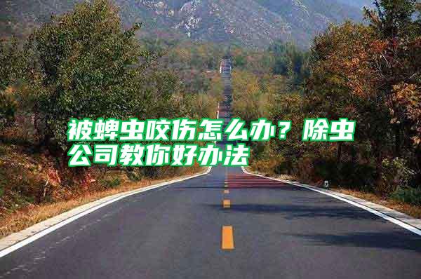 被蜱蟲咬傷怎么辦？除蟲公司教你好辦法