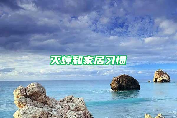 滅蟑和家居習(xí)慣