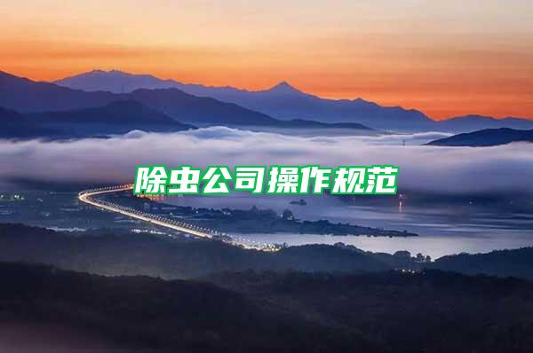 除蟲(chóng)公司操作規(guī)范