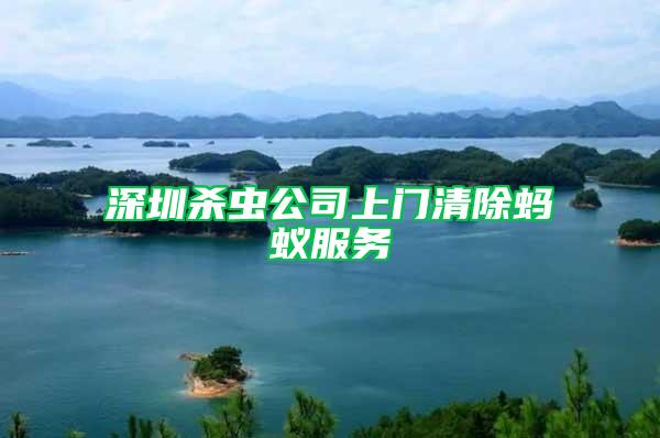 深圳殺蟲公司上門清除螞蟻服務(wù)