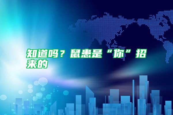 知道嗎？鼠患是“你”招來(lái)的