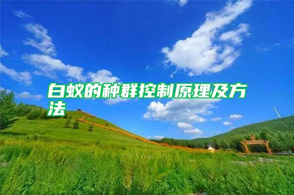 白蟻的種群控制原理及方法