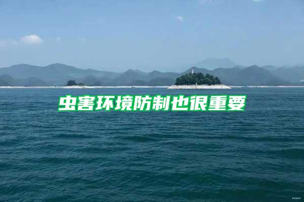 蟲害環(huán)境防制也很重要