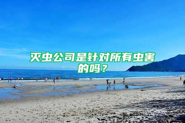 滅蟲公司是針對所有蟲害的嗎？