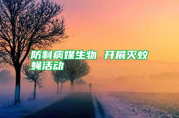 防制病媒生物 開展滅蚊蠅活動