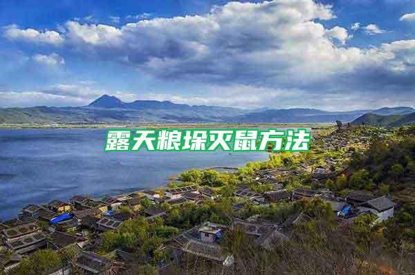 露天糧垛滅鼠方法