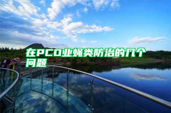 在PCO業(yè)蠅類(lèi)防治的幾個(gè)問(wèn)題