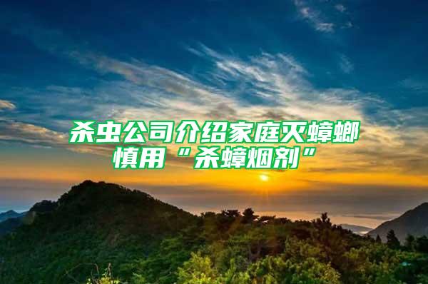 殺蟲公司介紹家庭滅蟑螂慎用“殺蟑煙劑”