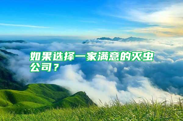 如果選擇一家滿意的滅蟲公司？