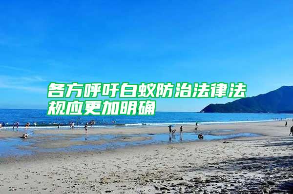 各方呼吁白蟻防治法律法規(guī)應(yīng)更加明確