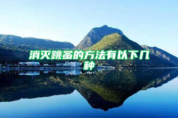 消滅跳蚤的方法有以下幾種