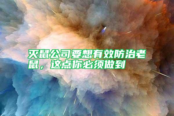 滅鼠公司要想有效防治老鼠，這點你必須做到
