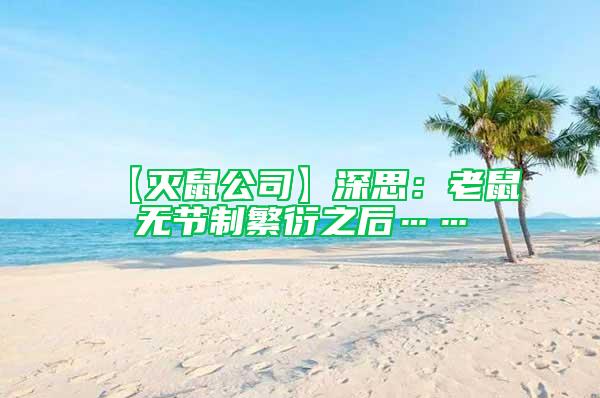 【滅鼠公司】深思：老鼠無節(jié)制繁衍之后……