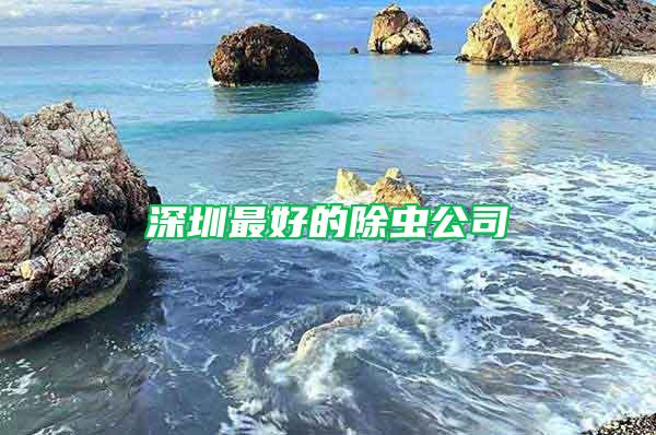 深圳最好的除蟲(chóng)公司
