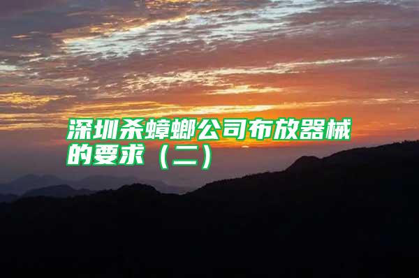 深圳殺蟑螂公司布放器械的要求（二）
