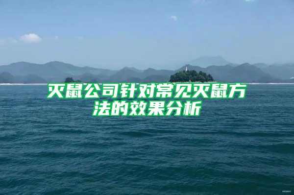 滅鼠公司針對(duì)常見滅鼠方法的效果分析