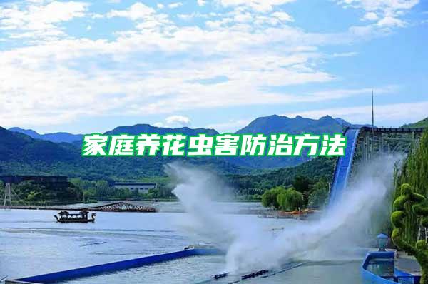 家庭養(yǎng)花蟲害防治方法