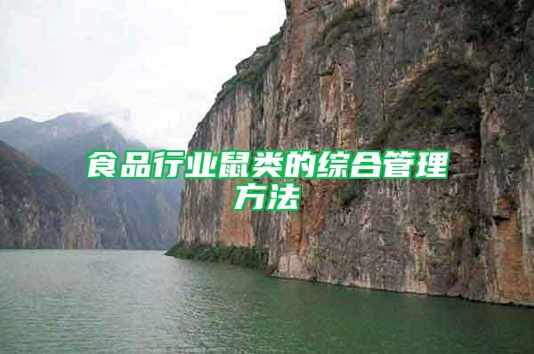 食品行業(yè)鼠類的綜合管理方法