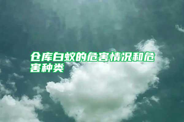 倉(cāng)庫(kù)白蟻的危害情況和危害種類
