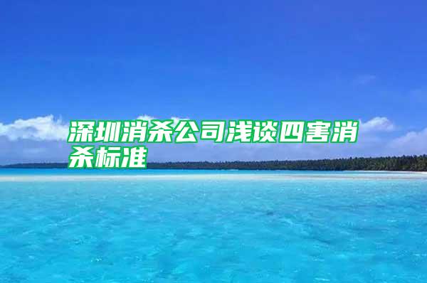 深圳消殺公司淺談四害消殺標(biāo)準(zhǔn)