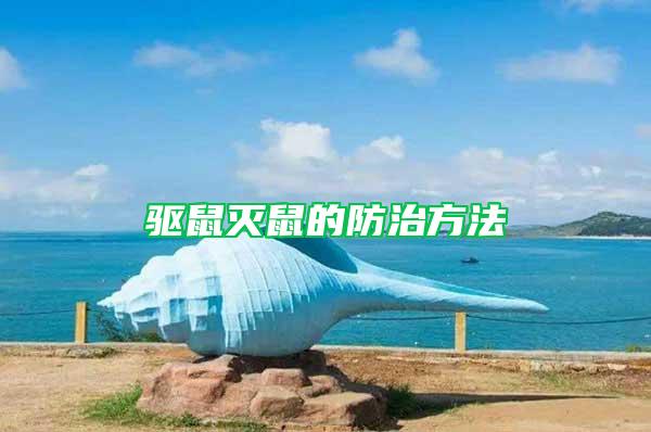 驅(qū)鼠滅鼠的防治方法