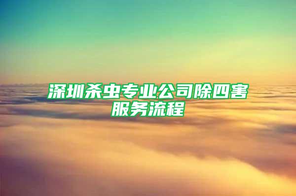 深圳殺蟲專業(yè)公司除四害服務(wù)流程