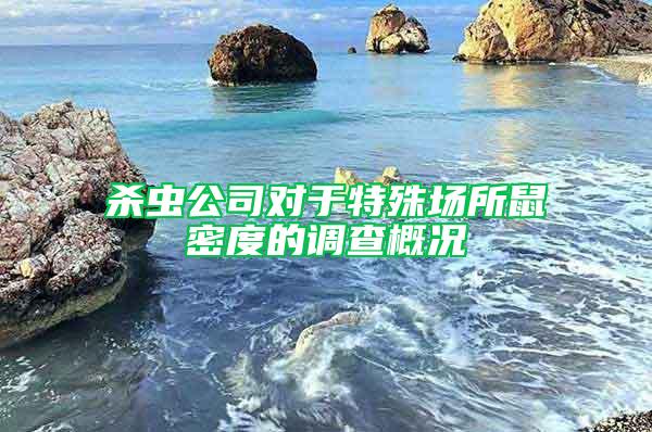 殺蟲(chóng)公司對(duì)于特殊場(chǎng)所鼠密度的調(diào)查概況