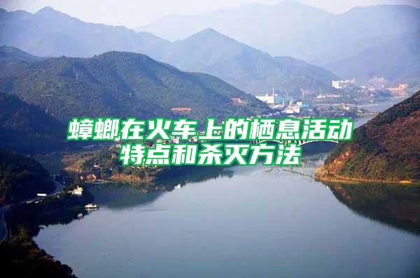蟑螂在火車上的棲息活動(dòng)特點(diǎn)和殺滅方法