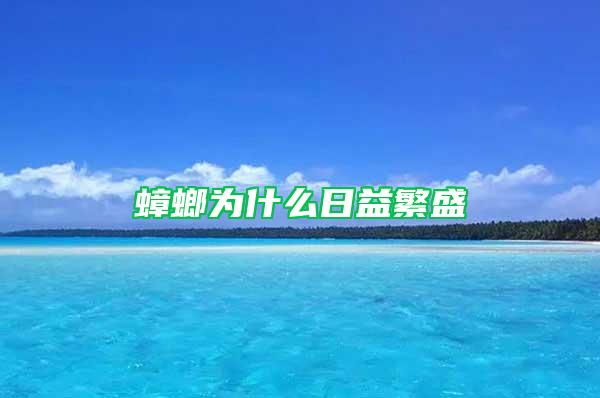 蟑螂為什么日益繁盛