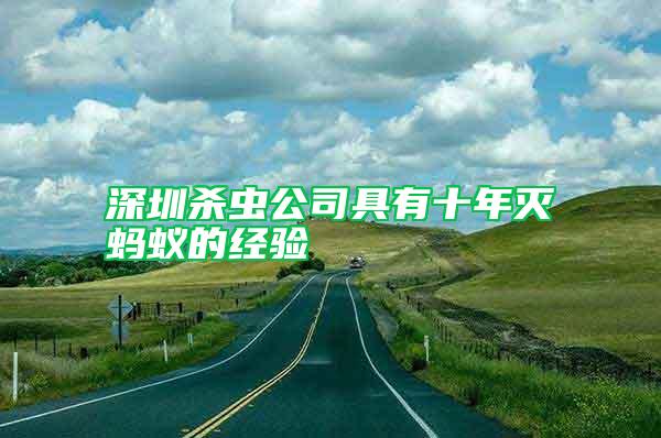 深圳殺蟲公司具有十年滅螞蟻的經(jīng)驗