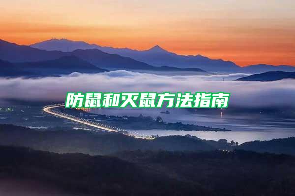 防鼠和滅鼠方法指南