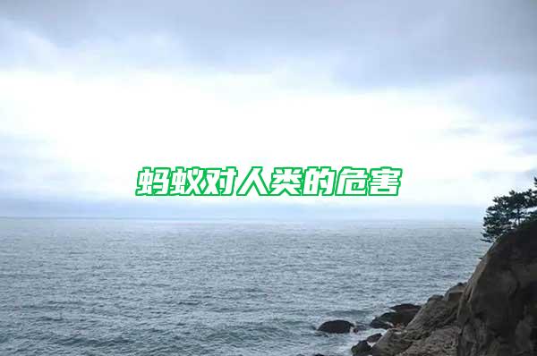 螞蟻對(duì)人類的危害
