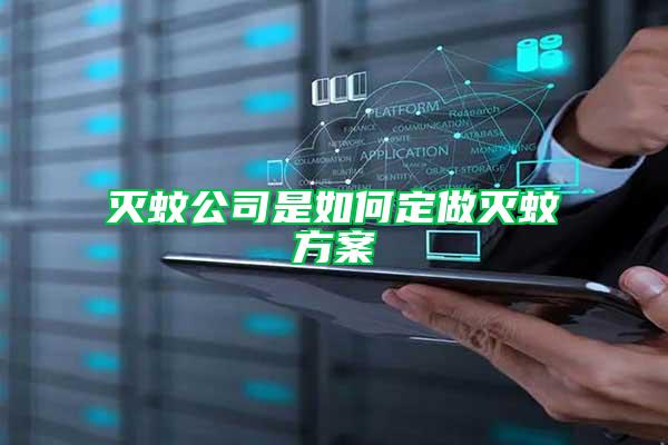 滅蚊公司是如何定做滅蚊方案