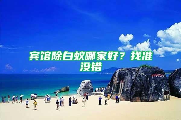 賓館除白蟻哪家好？找準沒錯