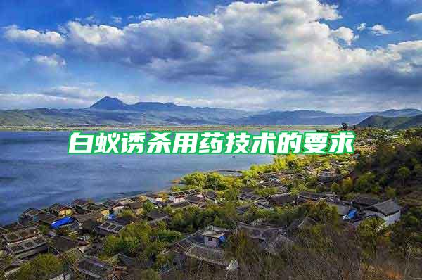 白蟻誘殺用藥技術(shù)的要求