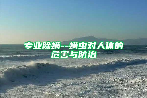 專業(yè)除螨--螨蟲對人體的危害與防治