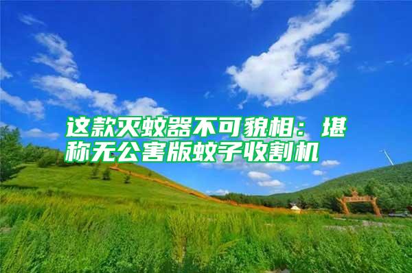 這款滅蚊器不可貌相：堪稱無(wú)公害版蚊子收割機(jī)