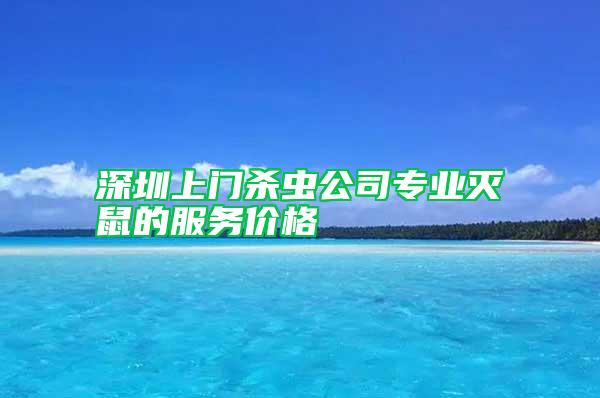 深圳上門殺蟲公司專業(yè)滅鼠的服務(wù)價(jià)格