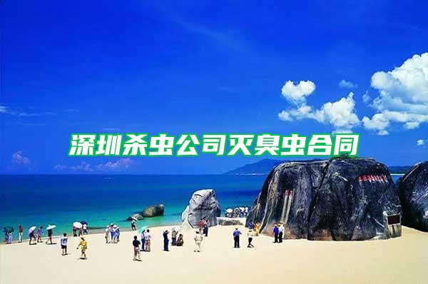深圳殺蟲公司滅臭蟲合同