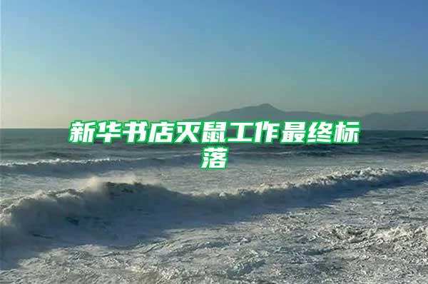 新華書店滅鼠工作最終標落
