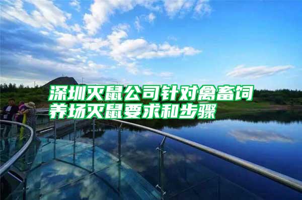 深圳滅鼠公司針對禽畜飼養(yǎng)場滅鼠要求和步驟