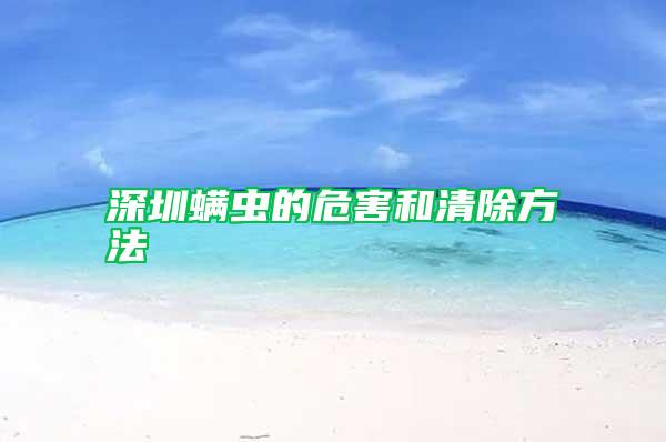 深圳螨蟲的危害和清除方法