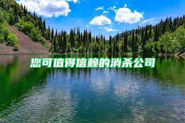 您可值得信賴的消殺公司