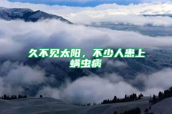 久不見太陽，不少人患上螨蟲病