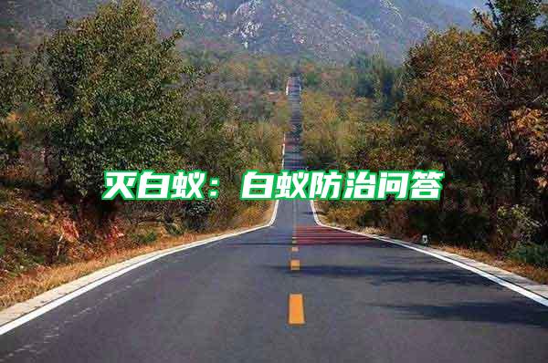滅白蟻：白蟻防治問答
