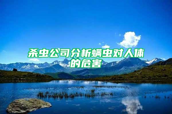 殺蟲公司分析螨蟲對人體的危害
