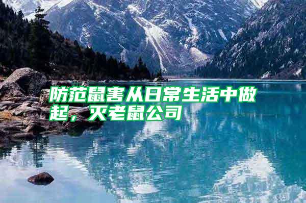 防范鼠害從日常生活中做起，滅老鼠公司