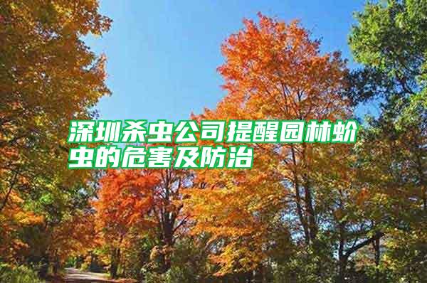 深圳殺蟲公司提醒園林蚧蟲的危害及防治